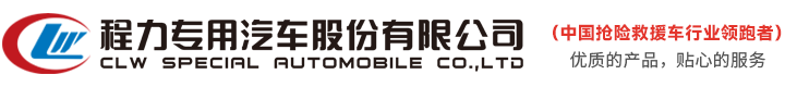 程力专用汽车股份有限公司